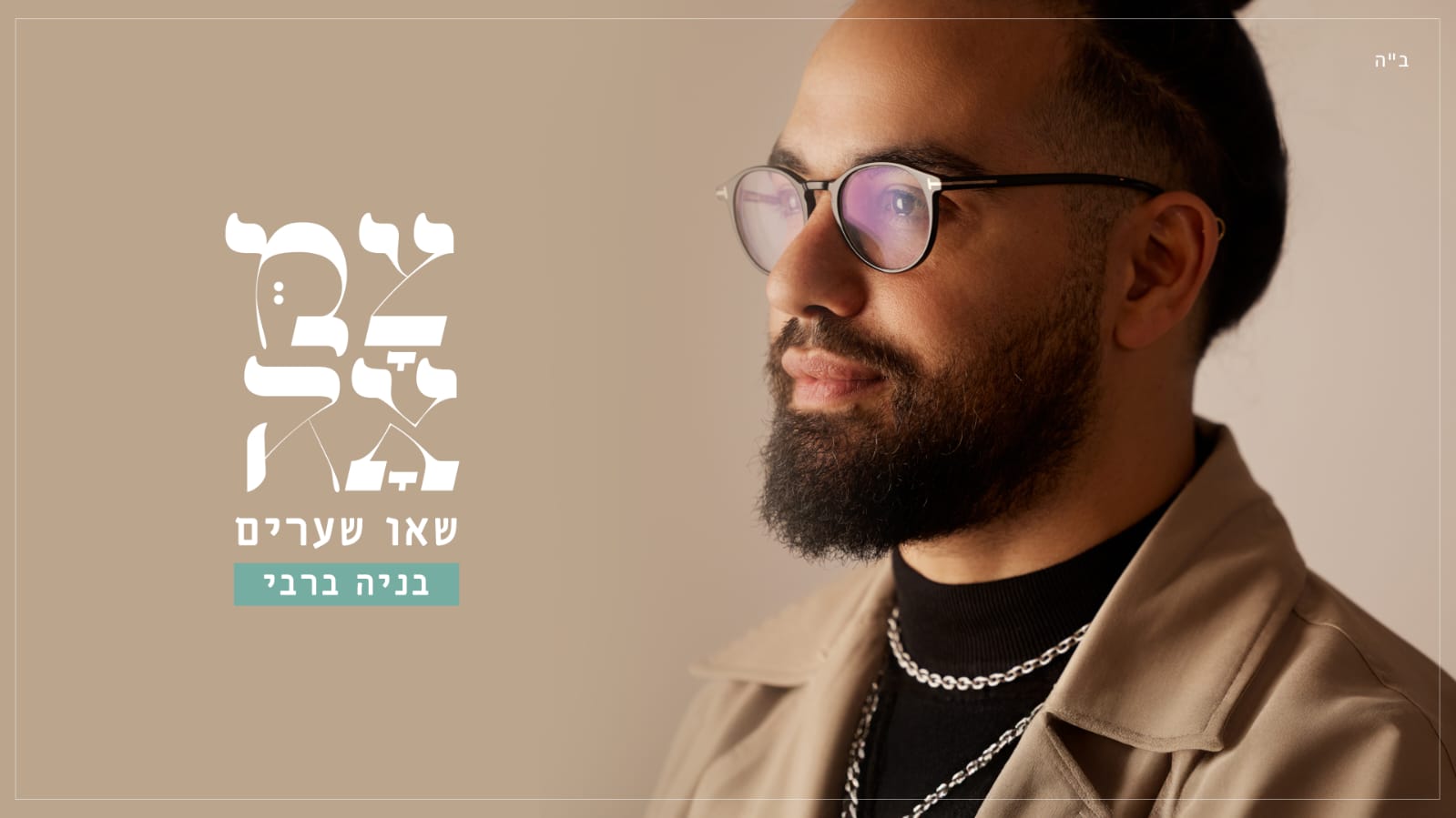 שאו שערים בניה ברבי שר צמאה